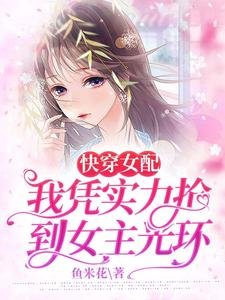 快穿女配,我凭实力抢到女主光环
