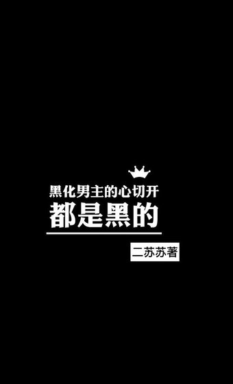馥郁夏色/黑化男主的心切開都是黑的